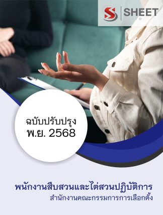 แนวข้อสอบ พนักงานสืบสวนและไต่สวนปฏิบัติการ กกต. 2568