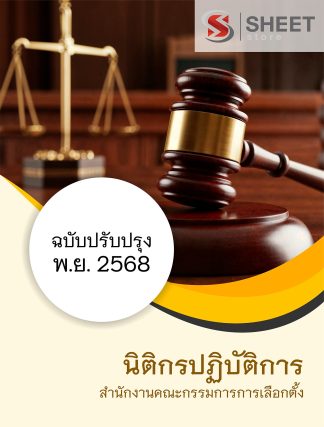 แนวข้อสอบ นิติกรปฏิบัติการ กกต. 2568