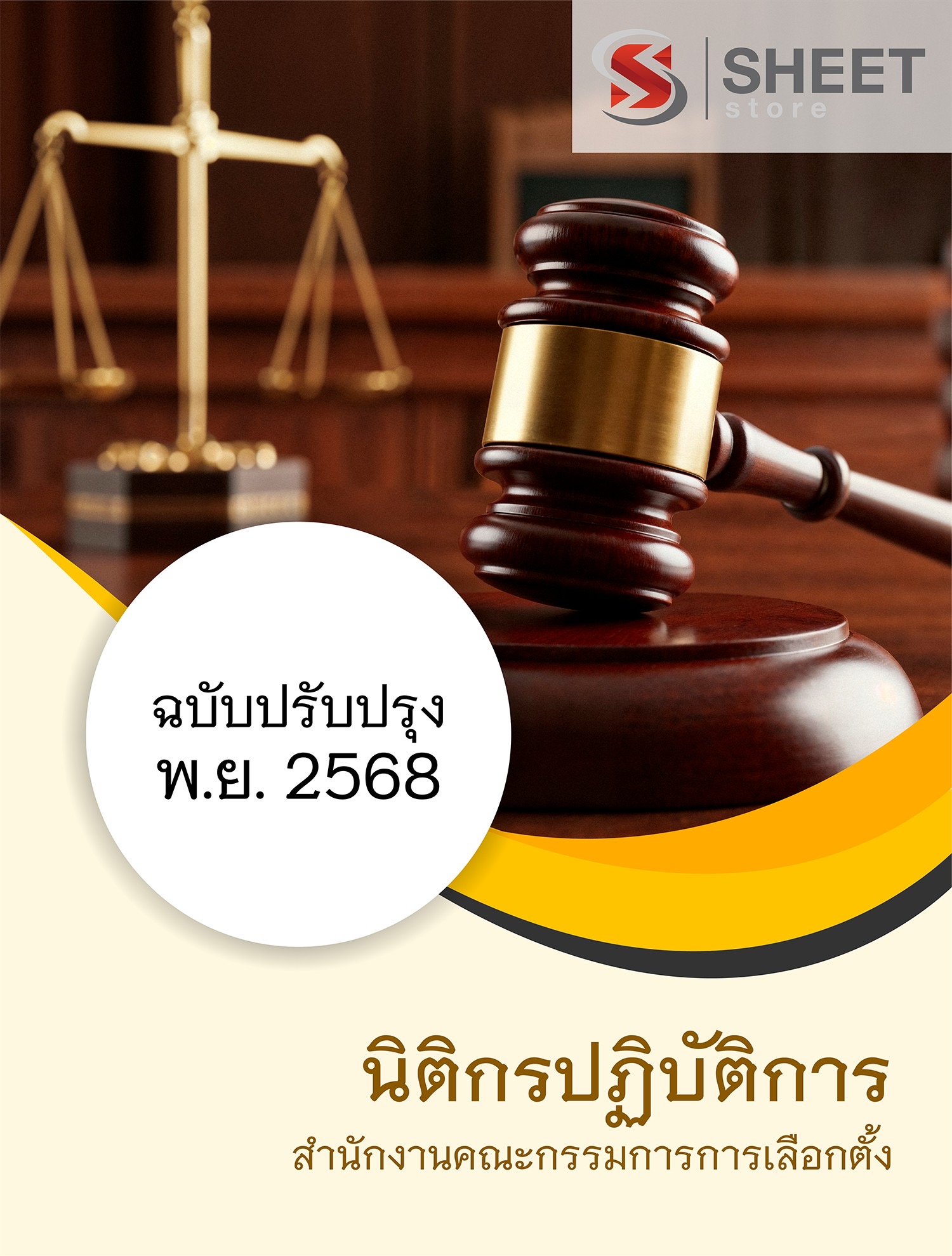 แนวข้อสอบ นิติกรปฏิบัติการ กกต. 2568