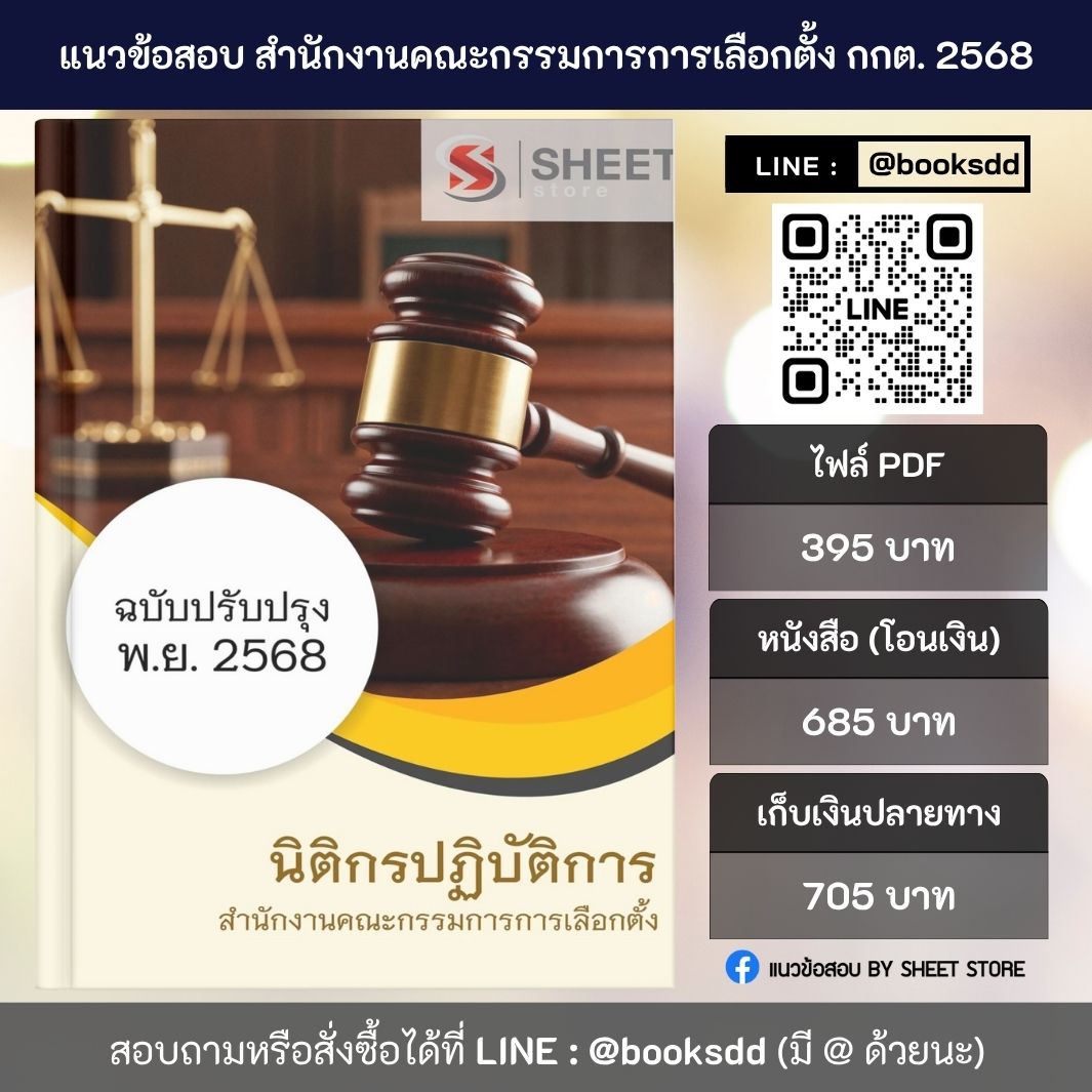แนวข้อสอบ นิติกร กกต. 68 ครบจบในเล่มเดียว