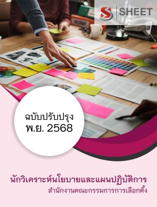 แนวข้อสอบ นักวิเคราะห์นโยบายและแผนปฏิบัติการ กกต. 2568