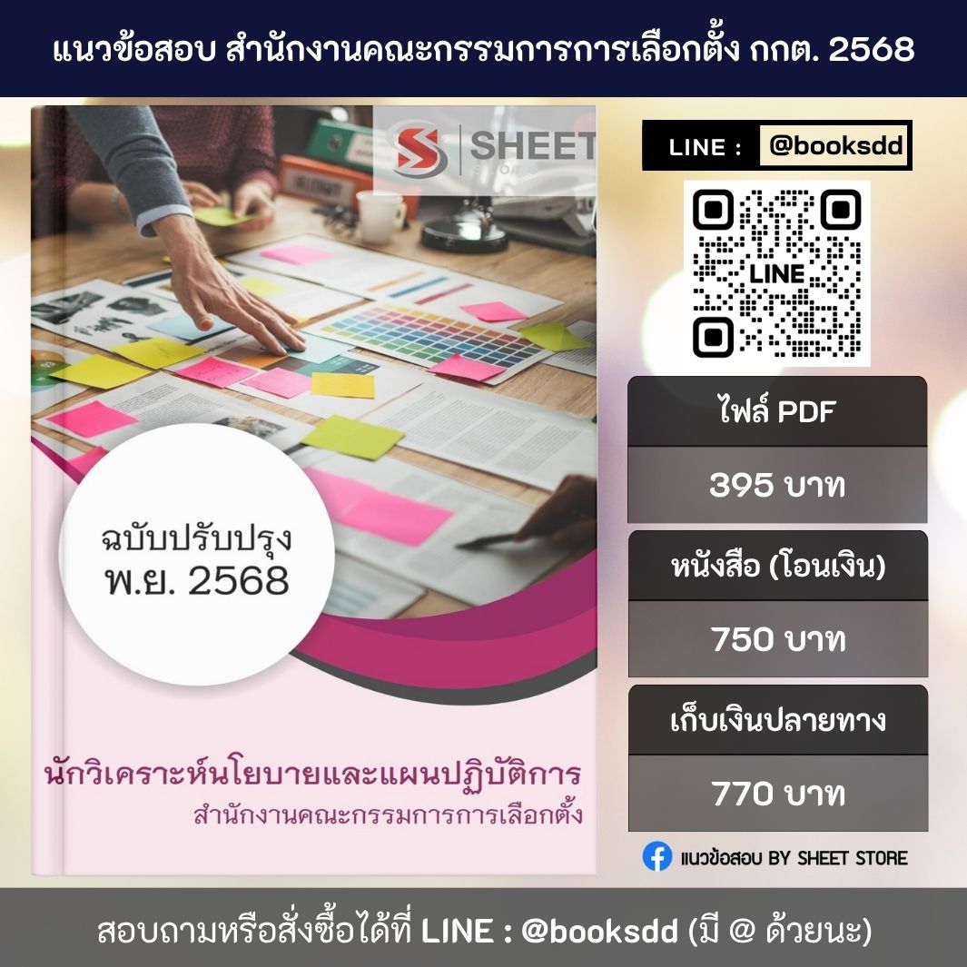 แนวข้อสอบ นักวิเคราะห์นโยบายและแผนปฏิบัติการ สำนักงานคณะกรรมการการเลือกตั้ง (กกต.) 2568