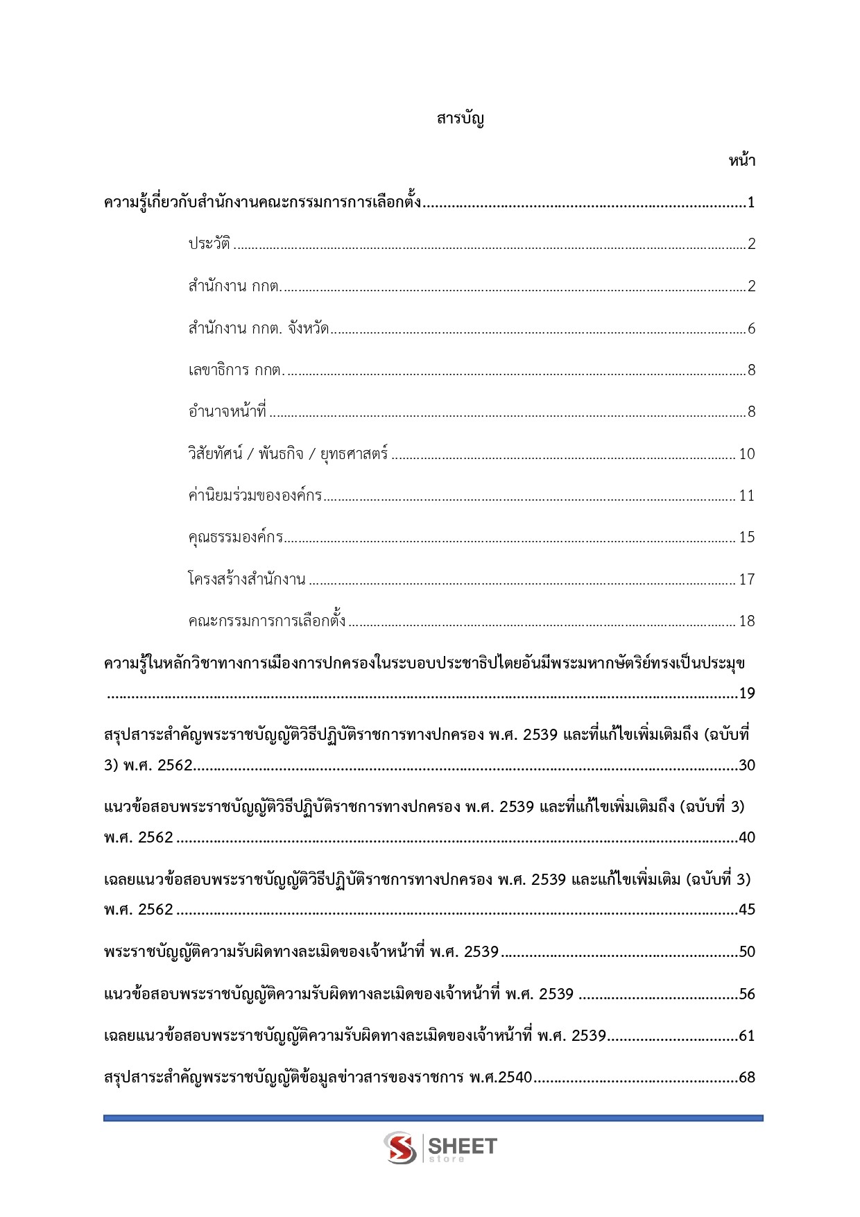 แนวข้อสอบ นักวิเคราะห์นโยบายและแผนปฏิบัติการ กกต. 2568 - Image 3
