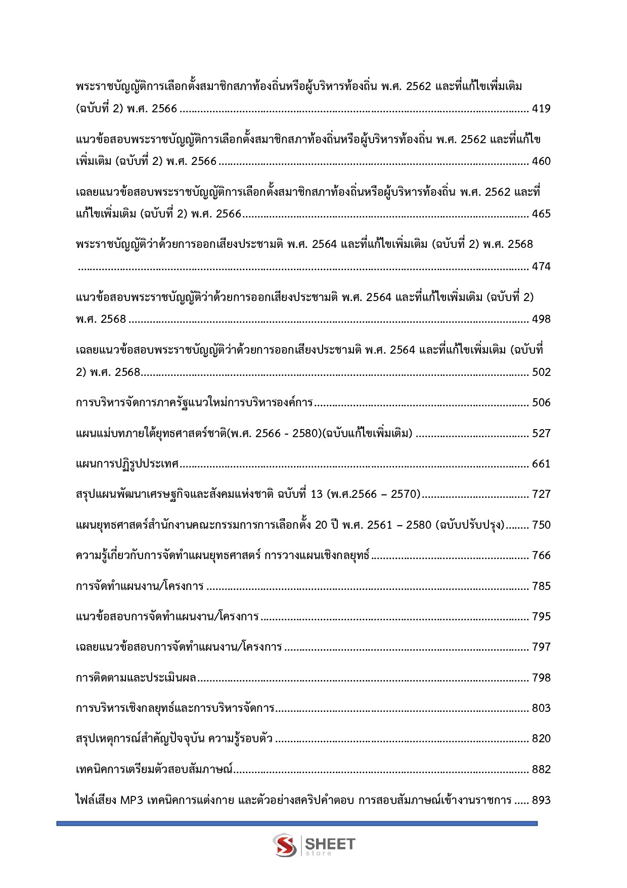 แนวข้อสอบ นักวิเคราะห์นโยบายและแผนปฏิบัติการ กกต. 2568 - Image 6
