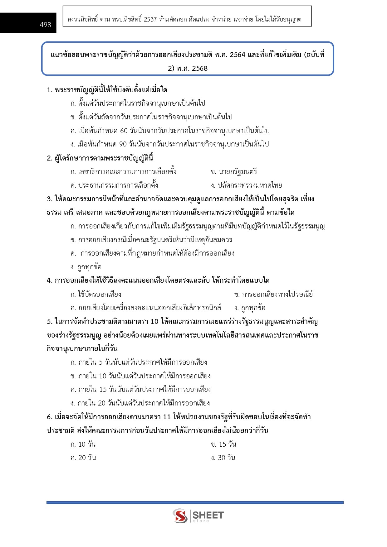 แนวข้อสอบ นักวิเคราะห์นโยบายและแผนปฏิบัติการ กกต. 2568 - Image 11