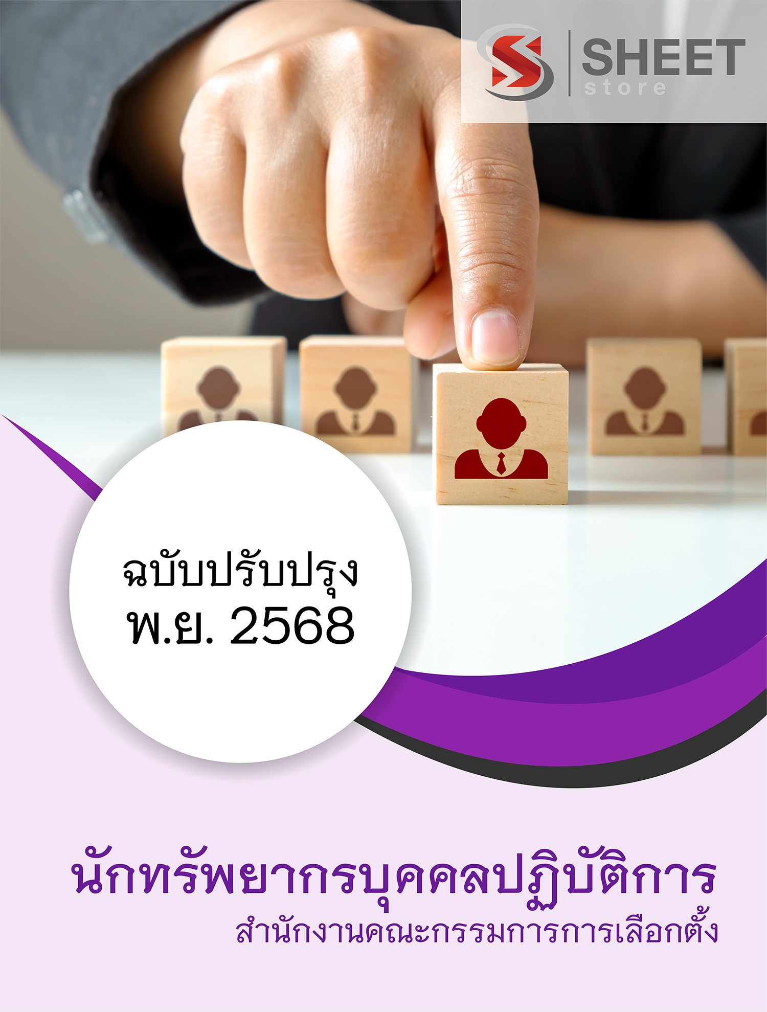 แนวข้อสอบ นักทรัพยากรบุคคลปฏิบัติการ กกต. 2568