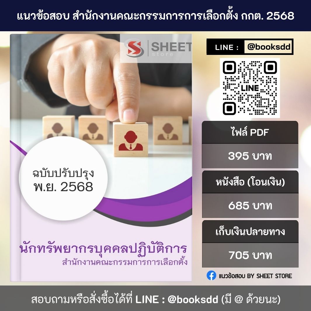 แนวข้อสอบ นักทรัพยากรบุคคล กกต. 68 ครบจบในเล่มเดียว