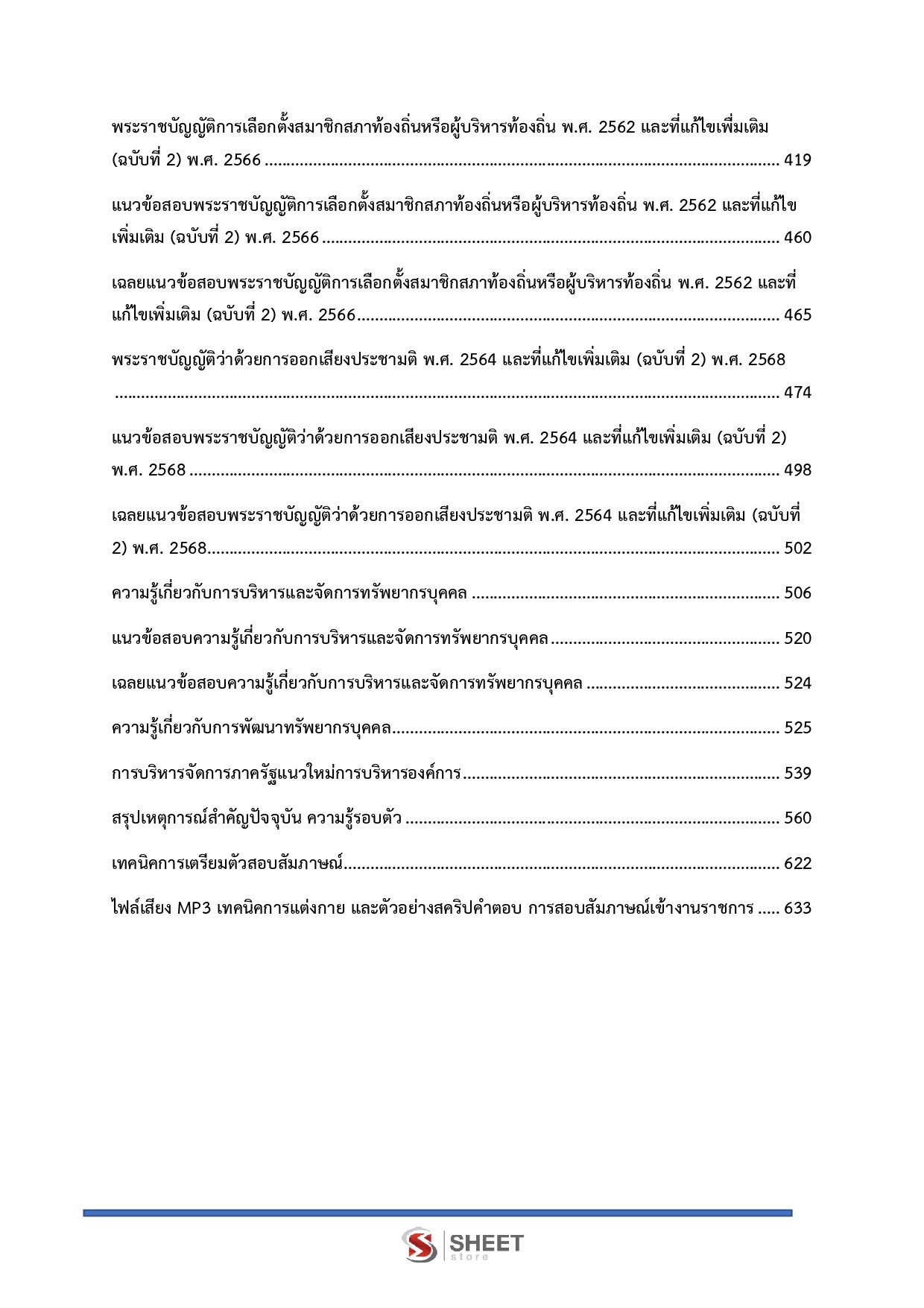 แนวข้อสอบ นักทรัพยากรบุคคลปฏิบัติการ กกต. 2568 - Image 6