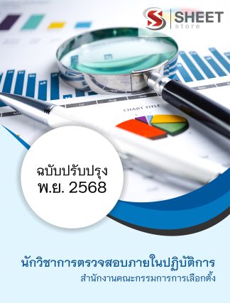 แนวข้อสอบ นักวิชาการตรวจสอบภายในปฏิบัติการ กกต. 2568