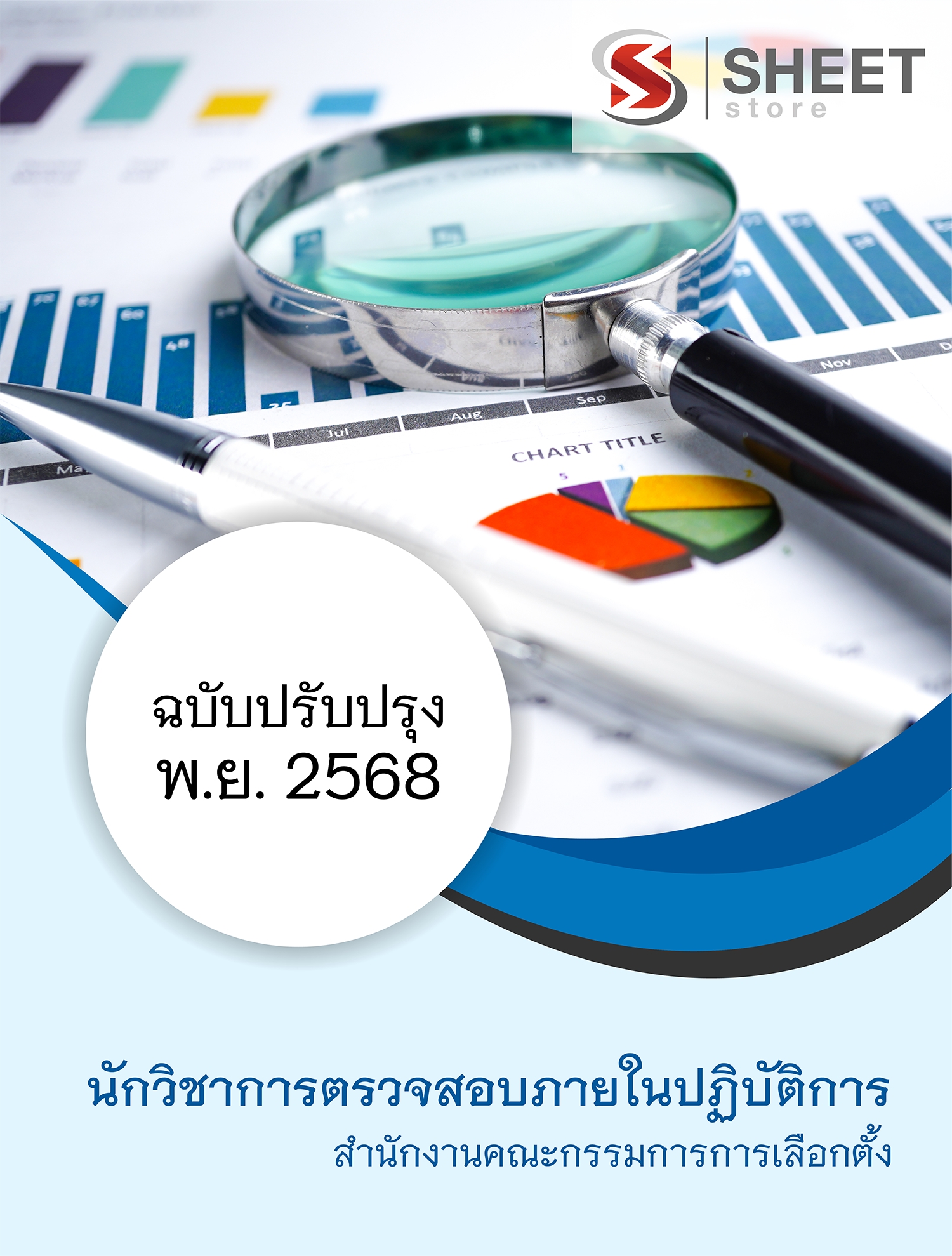 แนวข้อสอบ นักวิชาการตรวจสอบภายในปฏิบัติการ กกต. 2568