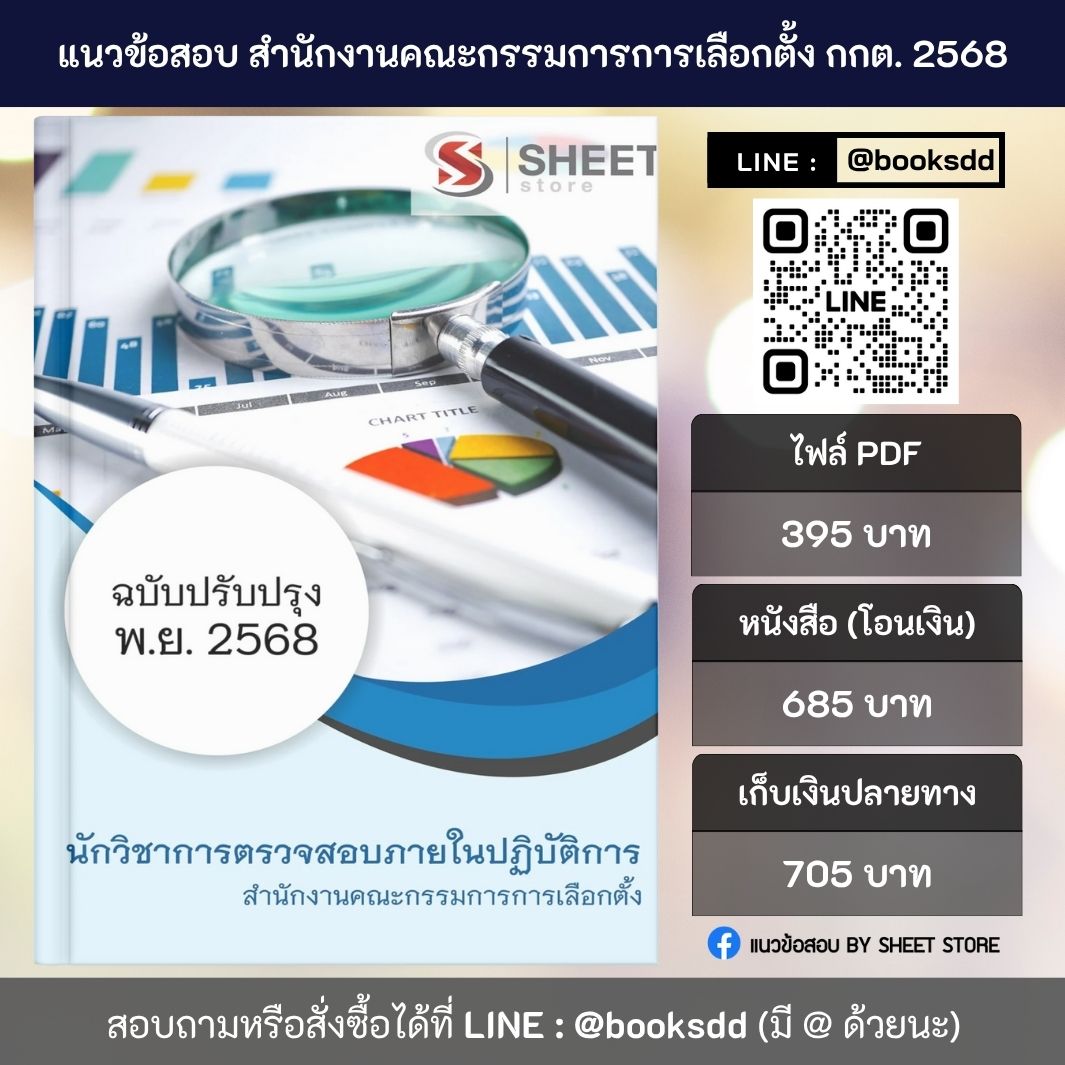 แนวข้อสอบ นักวิชาการตรวจสอบภายในปฏิบัติการ สำนักงานคณะกรรมการการเลือกตั้ง (กกต.) 2568