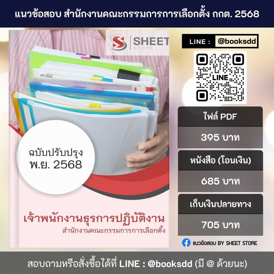 แนวข้อสอบ เจ้าพนักงานธุรการ กกต. 68 ครบจบในเล่มเดียว
