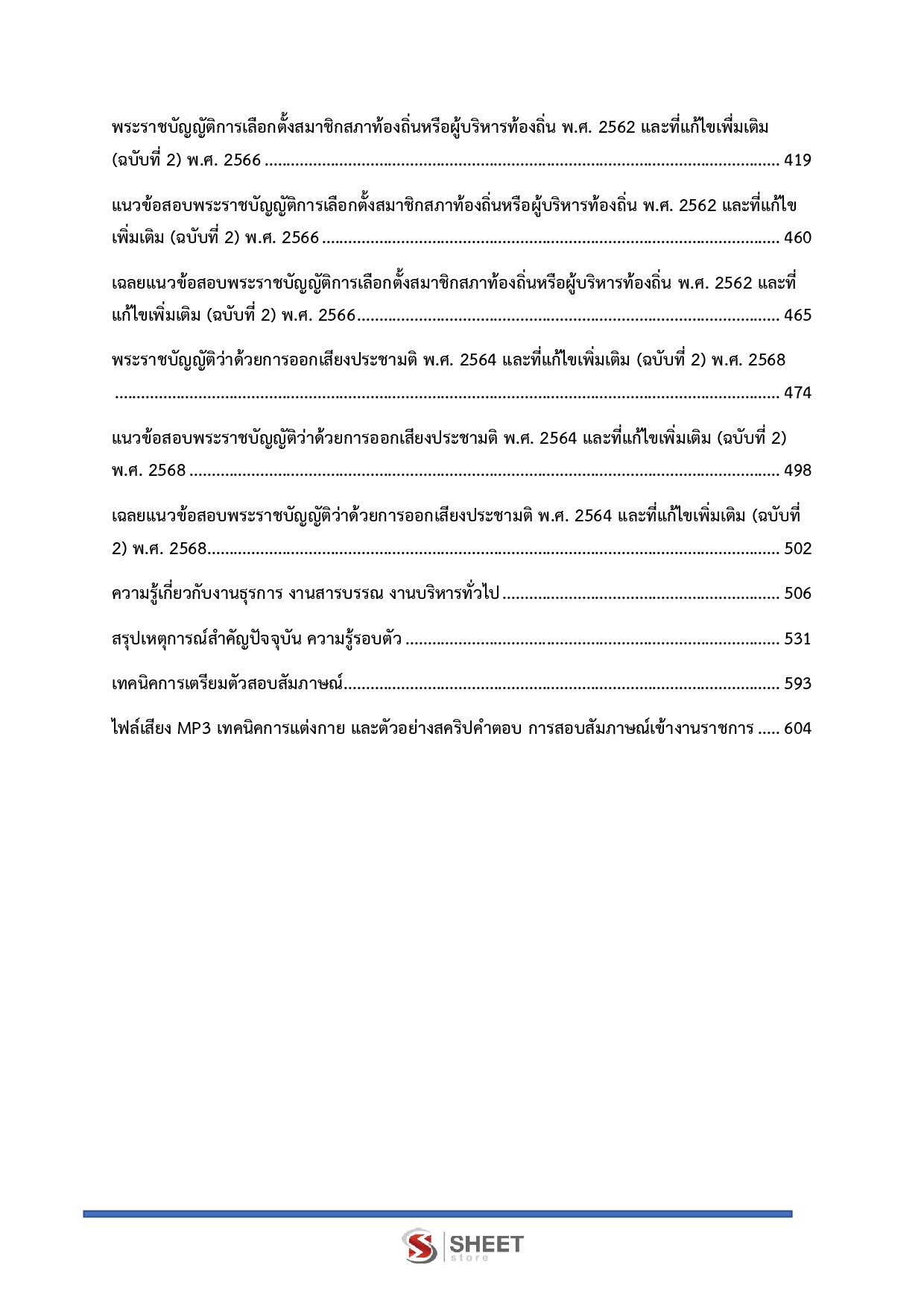 แนวข้อสอบ เจ้าพนักงานธุรการปฏิบัติงาน กกต. 2568 - Image 6