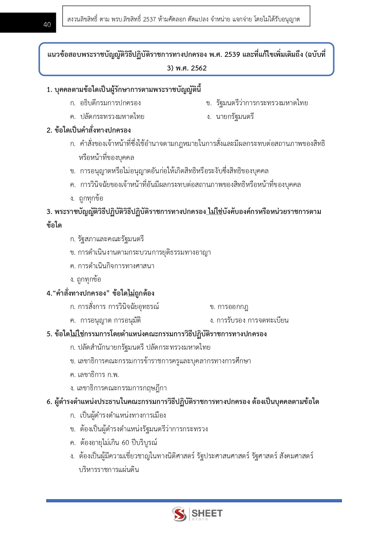 แนวข้อสอบ เจ้าพนักงานธุรการปฏิบัติงาน กกต. 2568 - Image 8