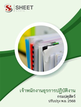 แนวข้อสอบ เจ้าพนักงานธุรการปฏิบัติงาน กรมปศุสัตว์ 2568