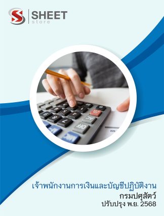 แนวข้อสอบ เจ้าพนักงานการเงินและบัญชีปฏิบัติงาน กรมปศุสัตว์ 2568