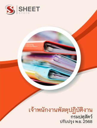 แนวข้อสอบ เจ้าพนักงานพัสดุปฏิบัติงาน กรมปศุสัตว์ 2568