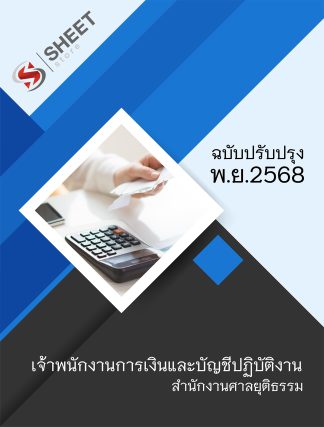 แนวข้อสอบ เจ้าพนักงานการเงินและบัญชีปฏิบัติงาน สำนักงานศาลยุติธรรม (ภาค ก.+ข.) 2568