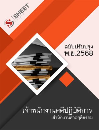 แนวข้อสอบ เจ้าพนักงานคดีปฏิบัติการ สำนักงานศาลยุติธรรม (ภาค ก.+ข.) 2568 ครบจบในเล่มเดียว
