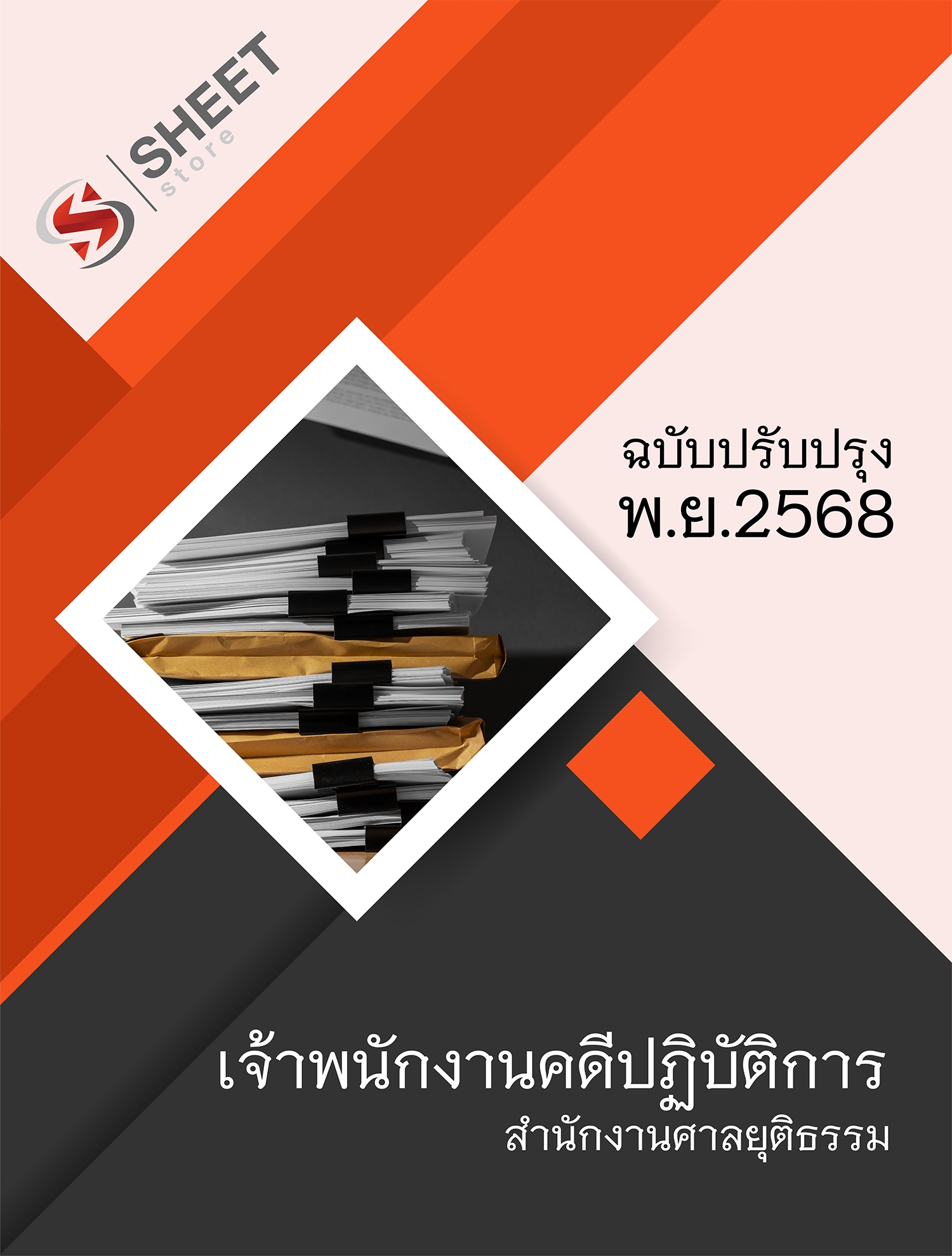 แนวข้อสอบ เจ้าพนักงานคดีปฏิบัติการ สำนักงานศาลยุติธรรม (ภาค ก.+ข.) 2568 ครบจบในเล่มเดียว
