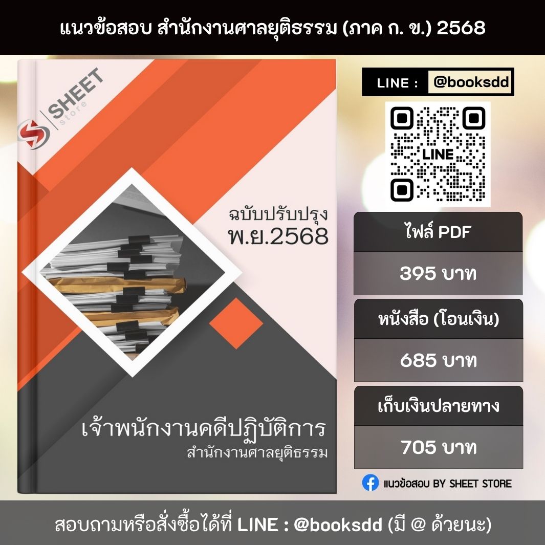 แนวข้อสอบ เจ้าพนักงานคดีปฏิบัติการ สำนักงานศาลยุติธรรม (ภาค ก.+ข.) 2568 ครบจบในเล่มเดียว