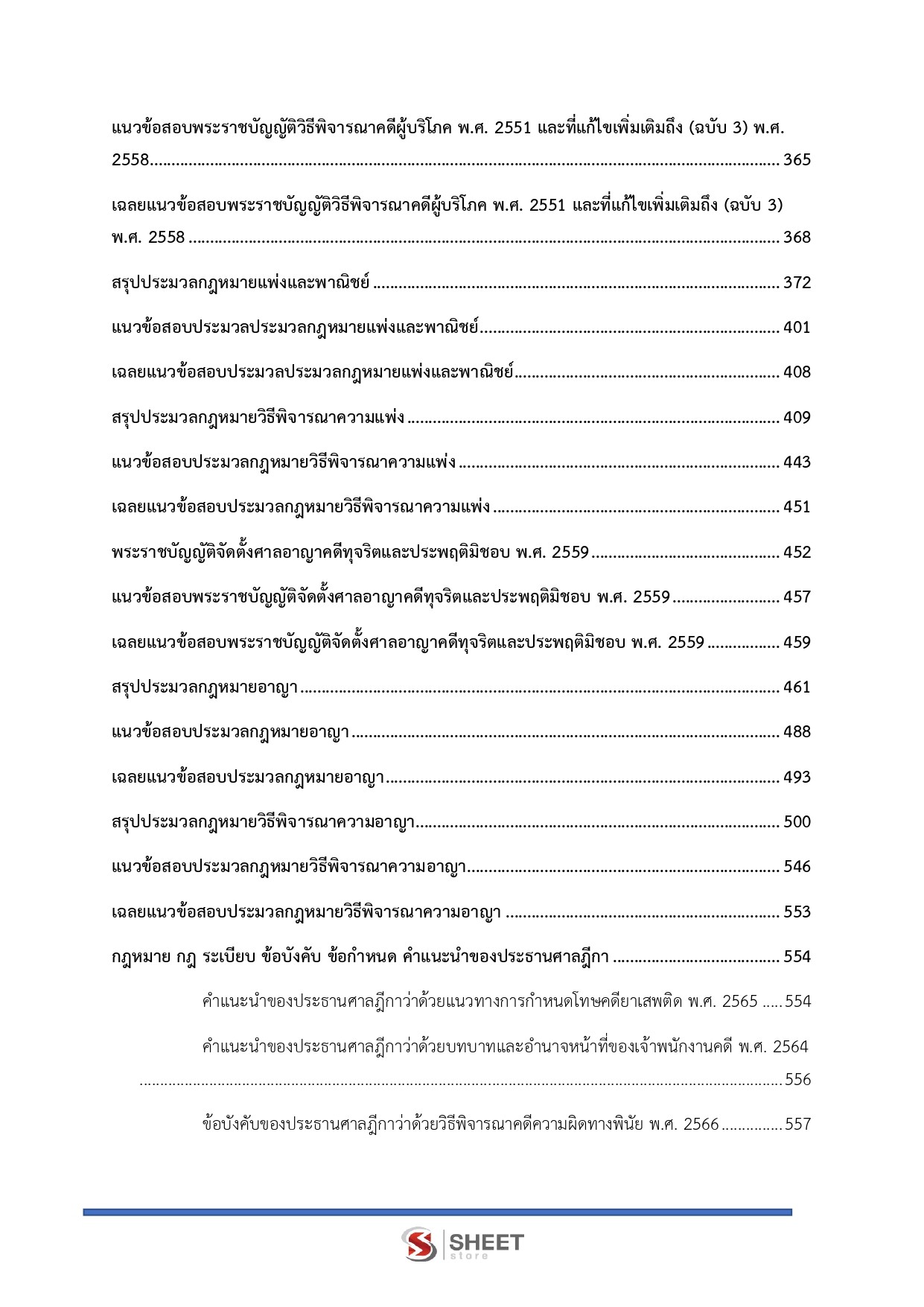 แนวข้อสอบ เจ้าพนักงานคดีปฏิบัติการ สำนักงานศาลยุติธรรม (ภาค ก.+ข.) 2568 - Image 6