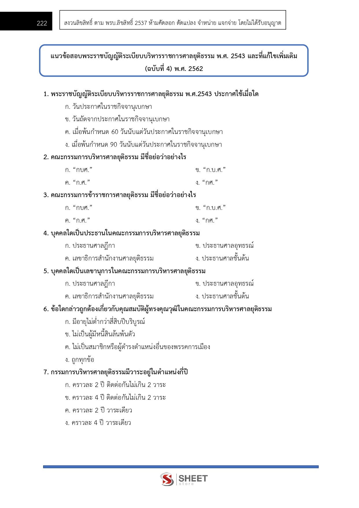 แนวข้อสอบ เจ้าพนักงานคดีปฏิบัติการ สำนักงานศาลยุติธรรม (ภาค ก.+ข.) 2568 - Image 15