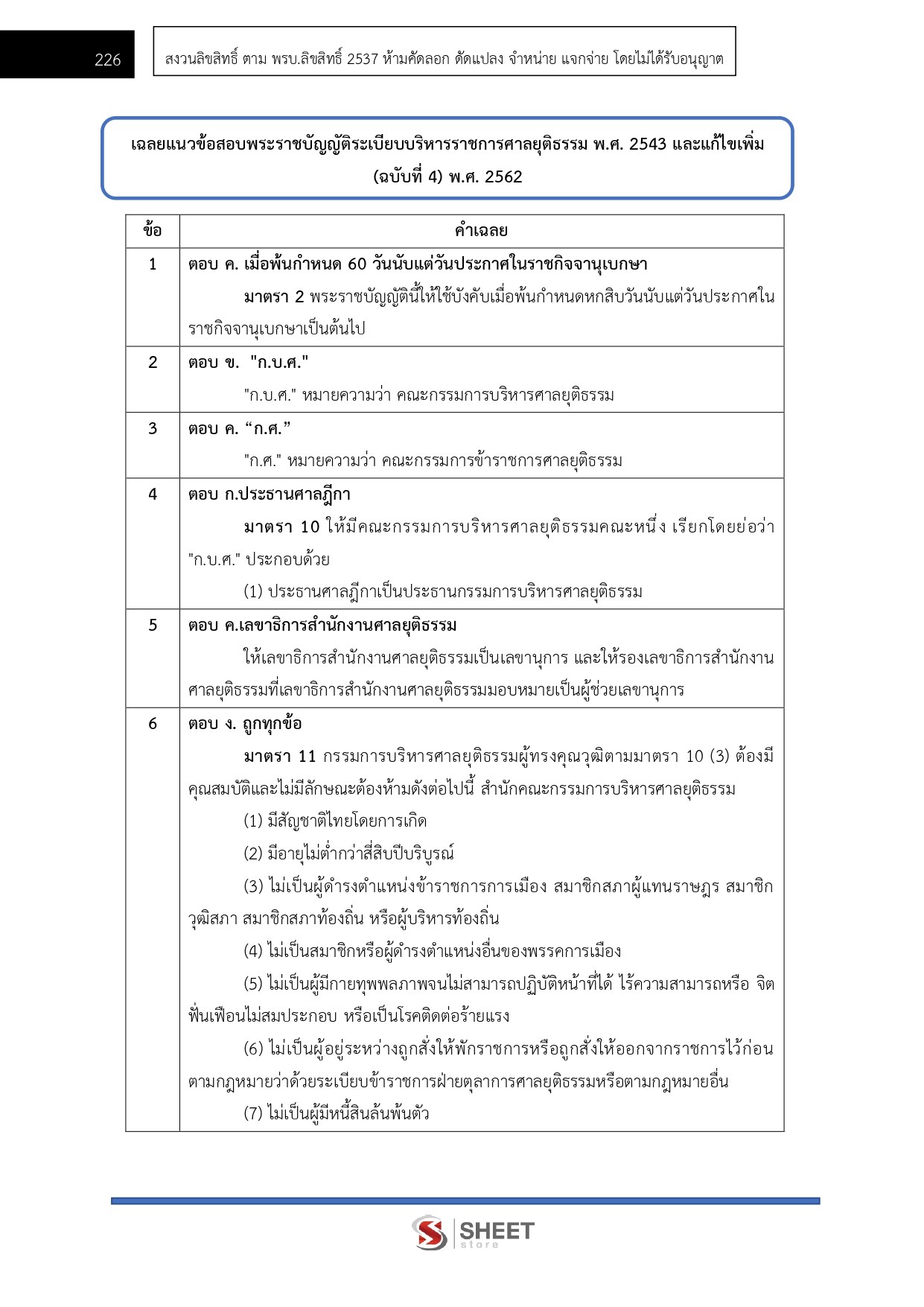 แนวข้อสอบ เจ้าพนักงานคดีปฏิบัติการ สำนักงานศาลยุติธรรม (ภาค ก.+ข.) 2568 - Image 16