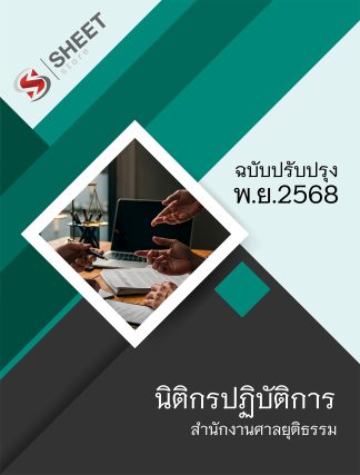 แนวข้อสอบ นิติกรปฏิบัติการ สำนักงานศาลยุติธรรม (ภาค ก.+ข.) 2568