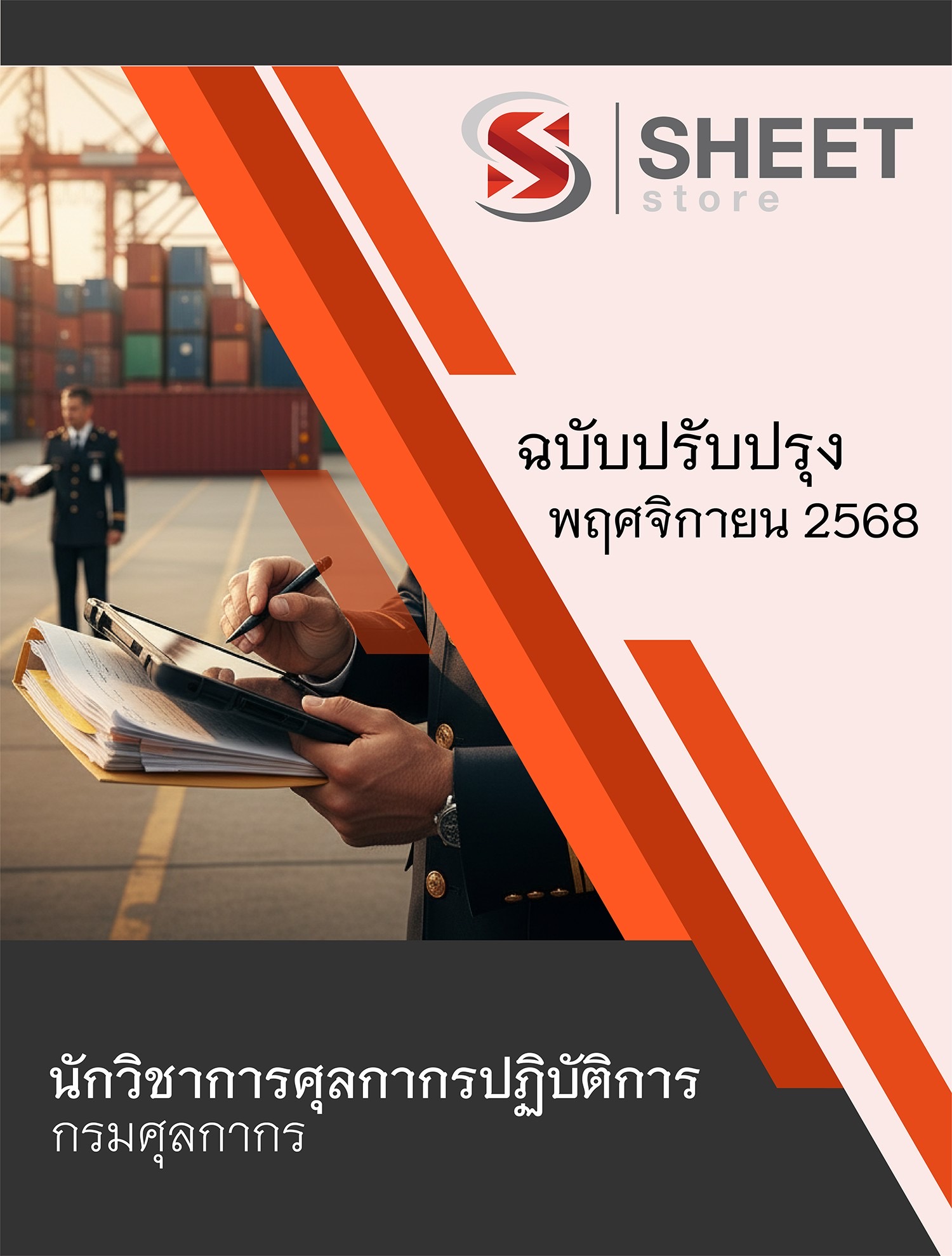 แนวข้อสอบ นักวิชาการศุลกากรปฏิบัติการ กรมศุลกากร 2568 เนื้อหาครบถ้วน