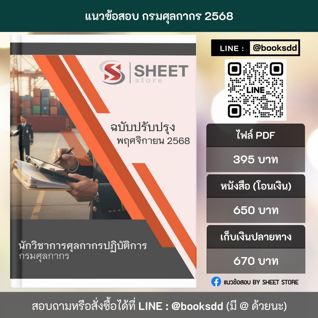 แนวข้อสอบ นักวิชาการศุลกากรปฏิบัติการ กรมศุลกากร 68 ครบจบในเล่มเดียว