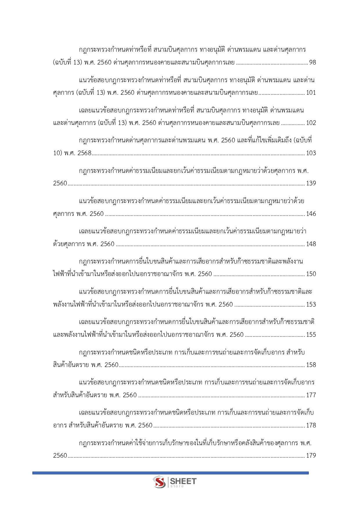 แนวข้อสอบ นักวิชาการศุลกากรปฏิบัติการ กรมศุลกากร 2568 - Image 4