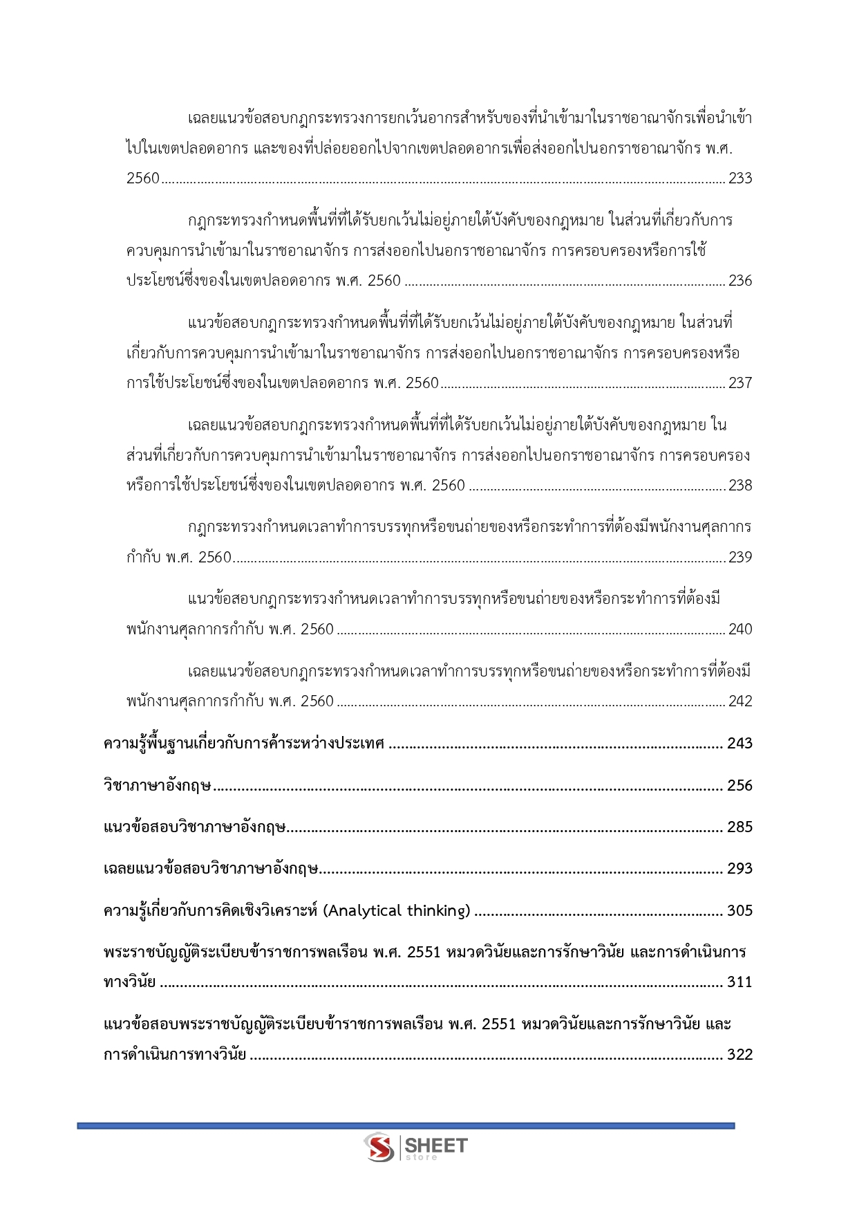 แนวข้อสอบ นักวิชาการศุลกากรปฏิบัติการ กรมศุลกากร 2568 - Image 6