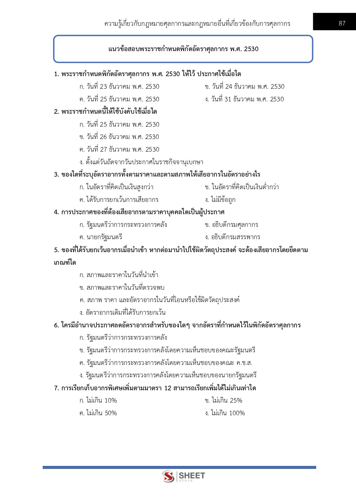 แนวข้อสอบ นักวิชาการศุลกากรปฏิบัติการ กรมศุลกากร 2568 - Image 9