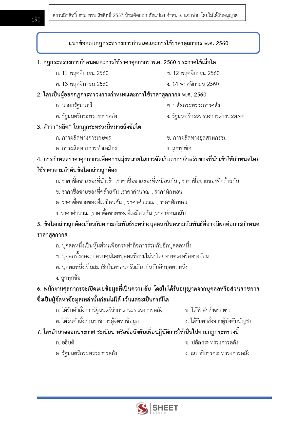 แนวข้อสอบ นักวิชาการศุลกากรปฏิบัติการ กรมศุลกากร 2568 - Image 12