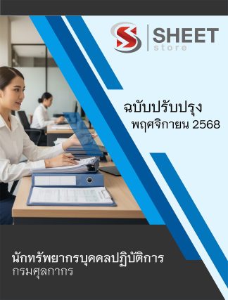 แนวข้อสอบ นักทรัพยากรบุคคลปฏิบัติการ กรมศุลกากร 68 ครบจบในเล่มเดียว