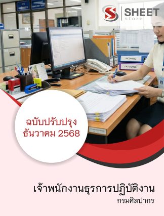 แนวข้อสอบ เจ้าพนักงานธุรการปฏิบัติงาน กรมศิลปากร 2568