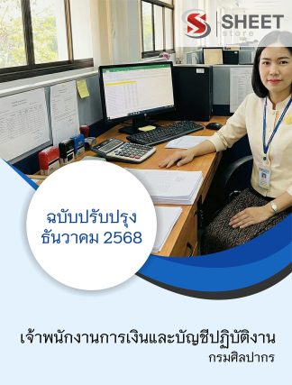 แนวข้อสอบ เจ้าพนักงานการเงินและบัญชีปฏิบัติงาน กรมศิลปากร 2568