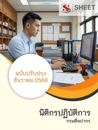 แนวข้อสอบ นิติกรปฏิบัติการ กรมศิลปากร 2568