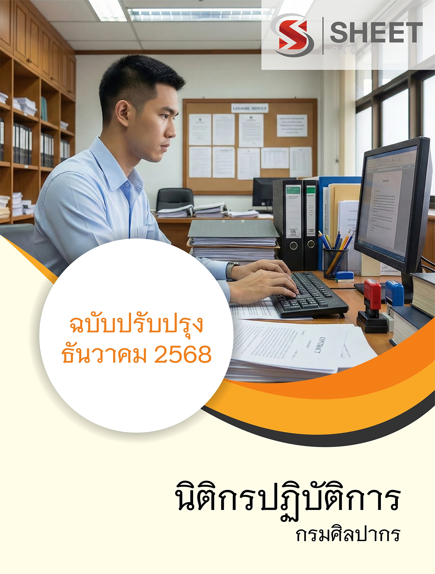 แนวข้อสอบ นิติกรปฏิบัติการ กรมศิลปากร 2568