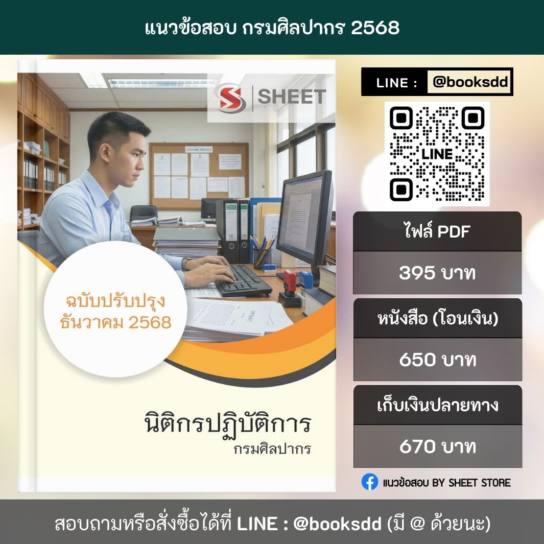 แนวข้อสอบ นิติกรปฏิบัติการ กรมศิลปากร 68 ครบจบในเล่มเดียว ปรับปรุง ธันวาคม 2568