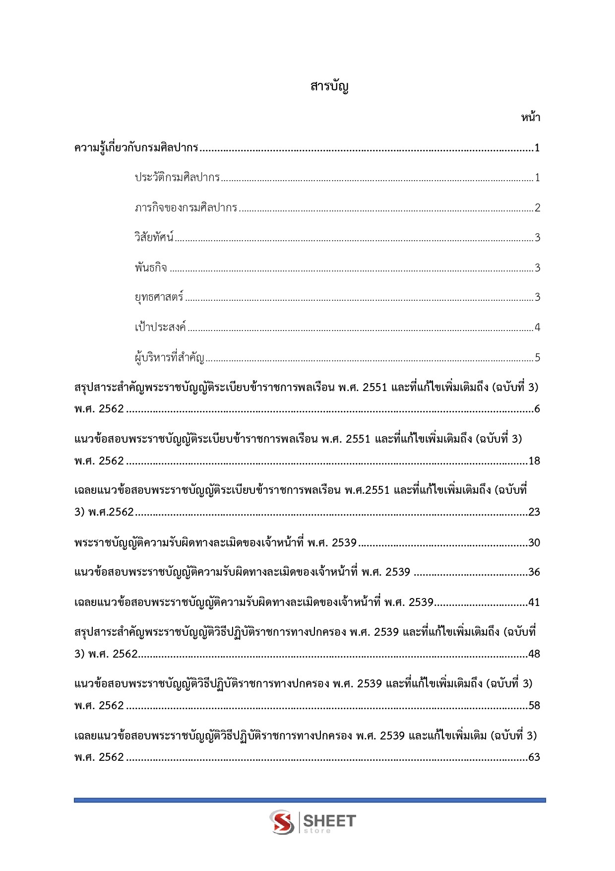 แนวข้อสอบ นิติกรปฏิบัติการ กรมศิลปากร 2568 - Image 3