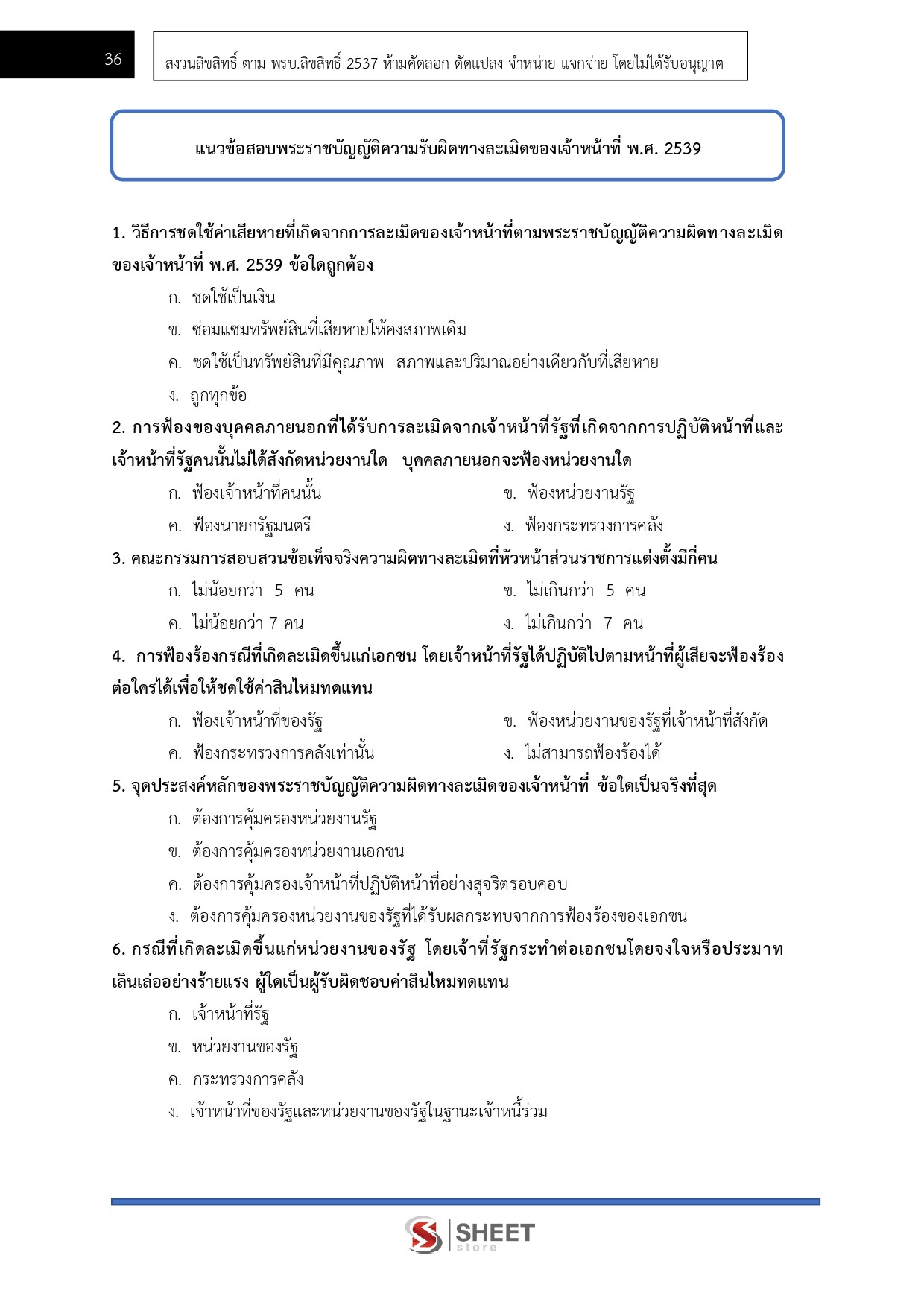 แนวข้อสอบ นิติกรปฏิบัติการ กรมศิลปากร 2568 - Image 11
