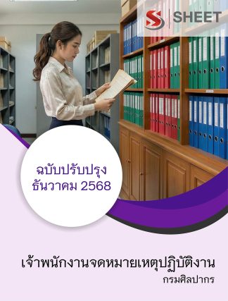 แนวข้อสอบ เจ้าพนักงานจดหมายเหตุปฏิบัติงาน กรมศิลปากร 68 ครบจบในเล่มเดียว ปรับปรุง ธันวาคม 2568