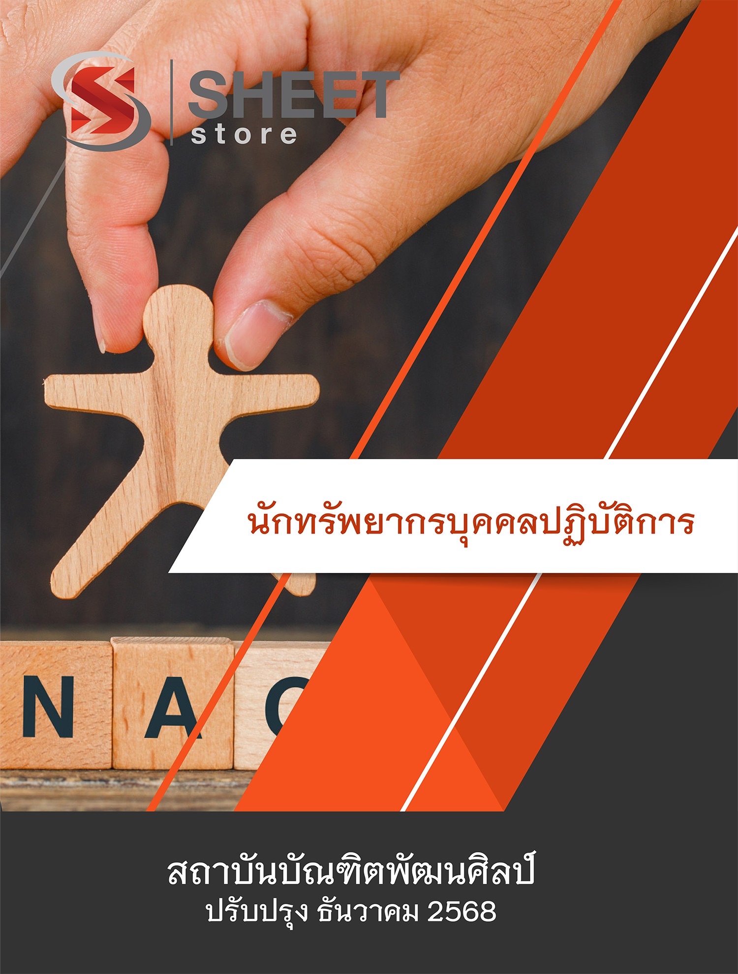 แนวข้อสอบ นักทรัพยากรบุคคล สถาบันบัณฑิตพัฒนศิลป์ (ภาค ก.+ข.) 68
