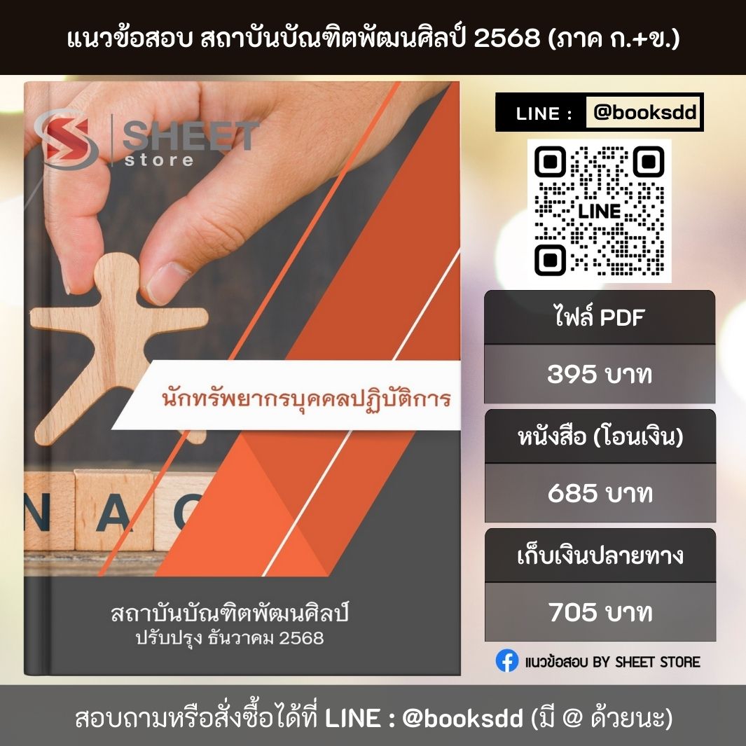 แนวข้อสอบ นักทรัพยากรบุคคล สถาบันบัณฑิตพัฒนศิลป์ (ภาค ก.+ข.) 68
