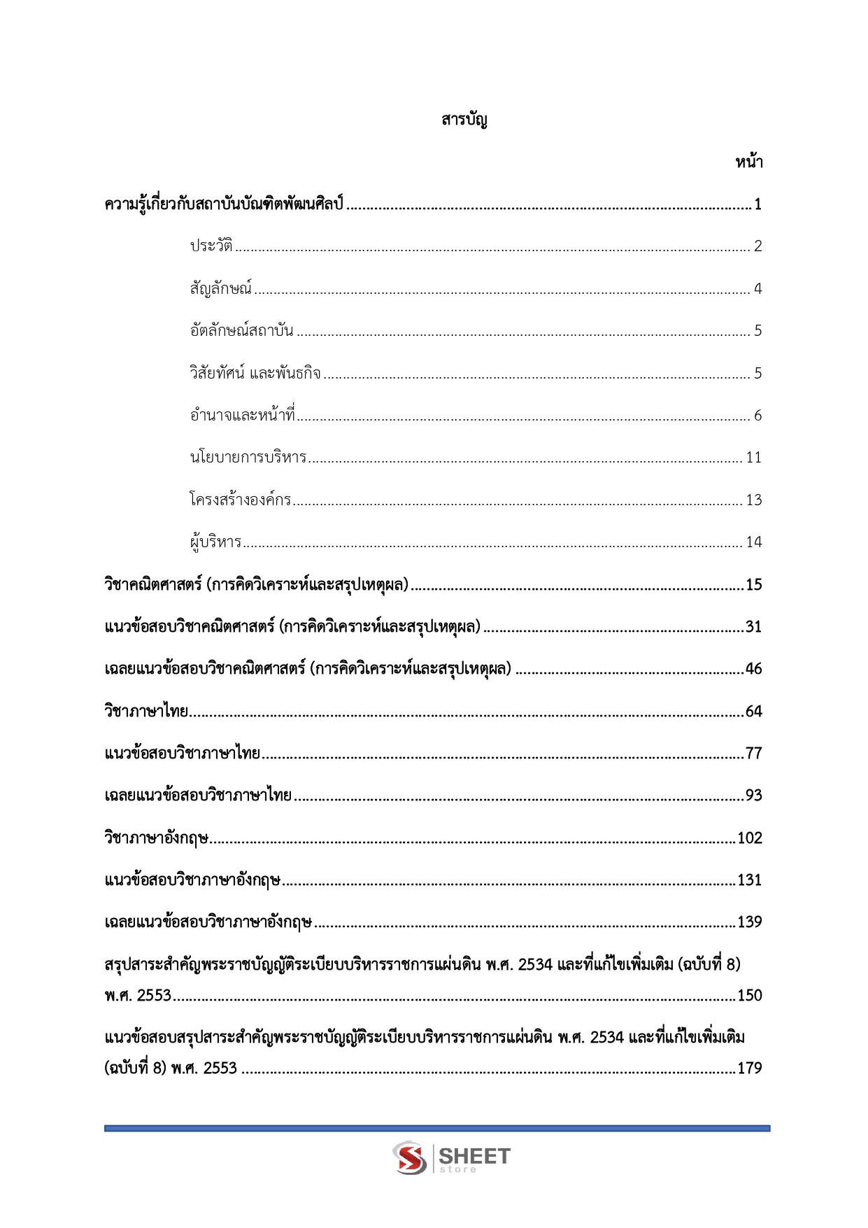 แนวข้อสอบ นักทรัพยากรบุคคลปฏิบัติการ สถาบันบัณฑิตพัฒนศิลป์ (ภาค ก.+ข.) 2568 - Image 3