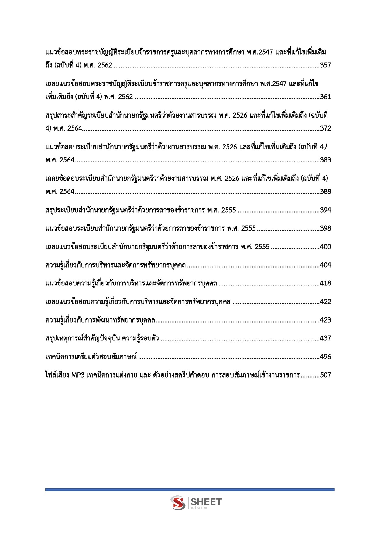 แนวข้อสอบ นักทรัพยากรบุคคลปฏิบัติการ สถาบันบัณฑิตพัฒนศิลป์ (ภาค ก.+ข.) 2568 - Image 5
