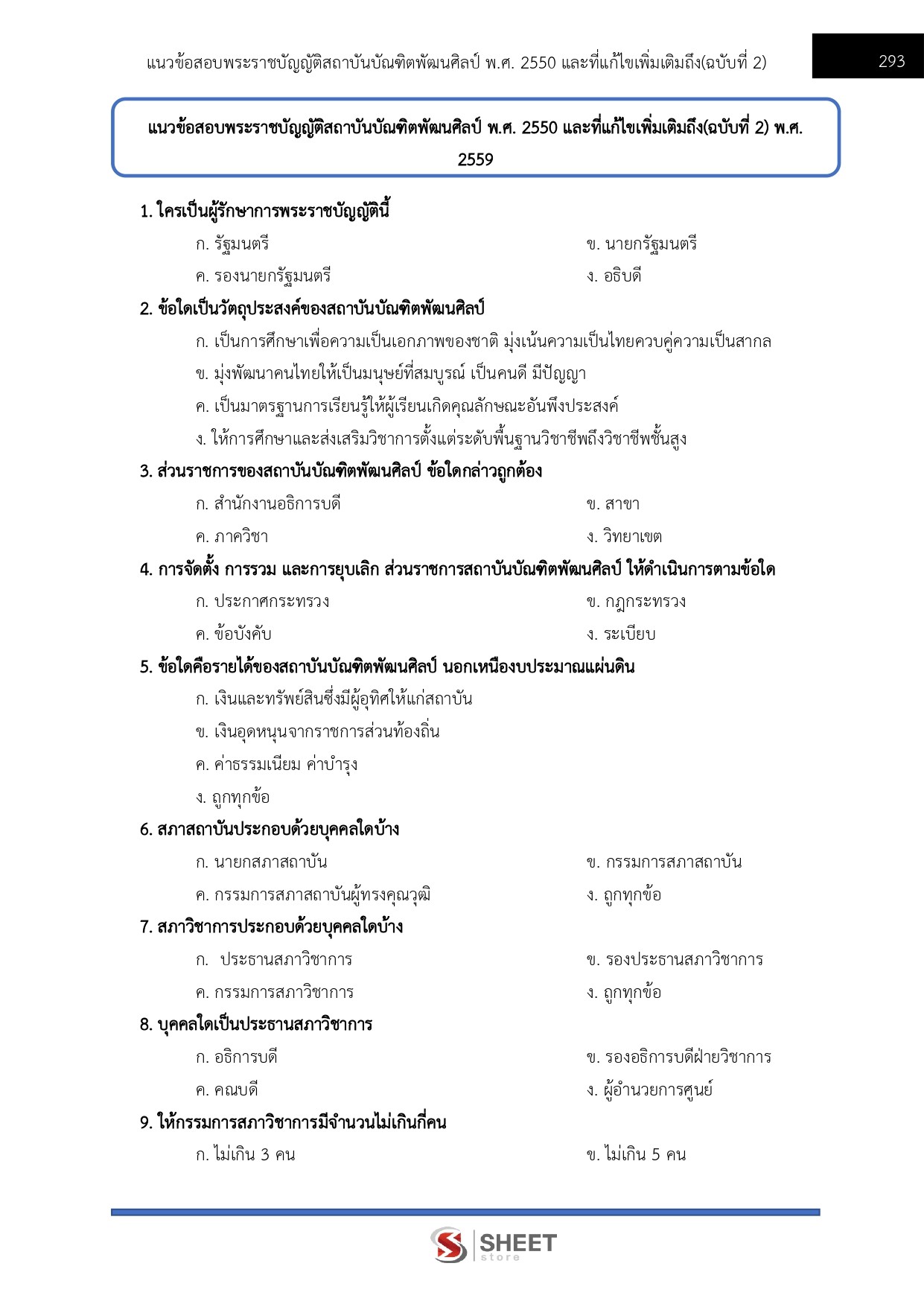 แนวข้อสอบ นักทรัพยากรบุคคลปฏิบัติการ สถาบันบัณฑิตพัฒนศิลป์ (ภาค ก.+ข.) 2568 - Image 10