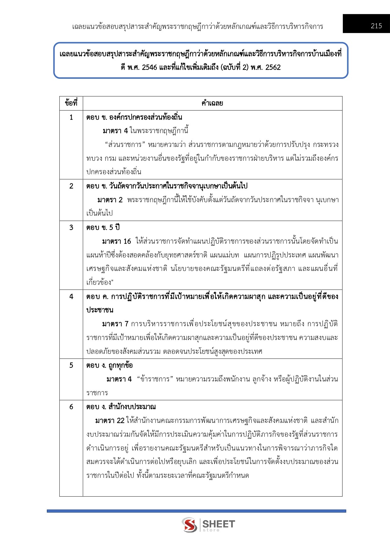 แนวข้อสอบ นักทรัพยากรบุคคลปฏิบัติการ สถาบันบัณฑิตพัฒนศิลป์ (ภาค ก.+ข.) 2568 - Image 14